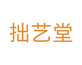 拙艺堂 第3类化妆品商标图样