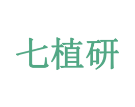 七植研 第3类化妆品商标图样