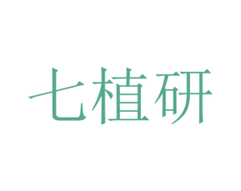 七植研 商标图样