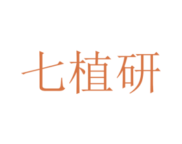 七植研 第44类医疗园艺商标图样