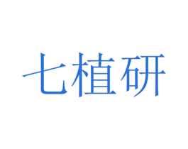 七植研 商标图样