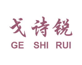 戈诗锐 第25类服装鞋帽商标图样