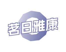 茗日雅康 商标图样