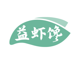 益虾馋 商标图样