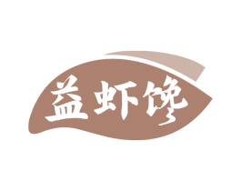 益虾馋 商标图样
