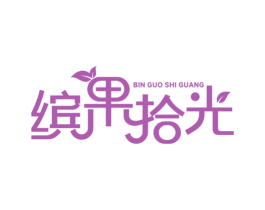 缤果拾光 商标图样