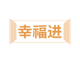 幸福进 第19类建筑材料商标图样