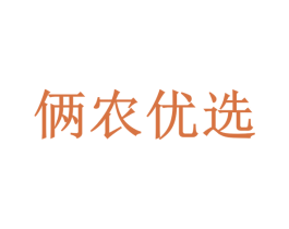 俩农优选 商标图样