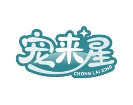 宠来星 商标图样