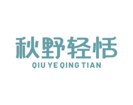 秋野轻恬 商标图样