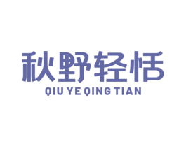 秋野轻恬 商标图样