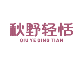 秋野轻恬 商标图样