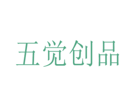 五觉创品 商标图样