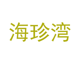 海珍湾 商标图样