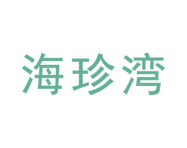 海珍湾 商标图样