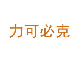 力可必克 商标图样