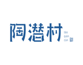 陶潜村 陶TAO QIAN CUN 商标图样