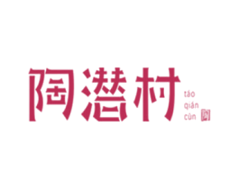 陶潜村 陶 商标图样