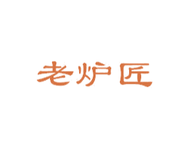 老炉匠 商标图样