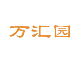 万汇园 商标图样