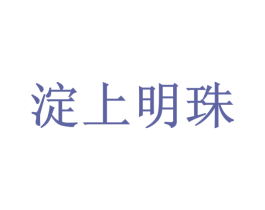 淀上明珠 第37类建筑修理商标图样