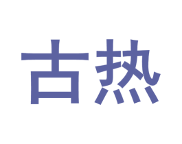 古热 第25类服装鞋帽商标图样