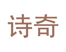 诗奇 第25类服装鞋帽商标图样