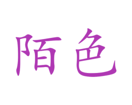 陌色 第25类服装鞋帽商标图样