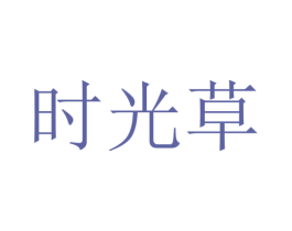 时光草 第3类化妆品商标图样