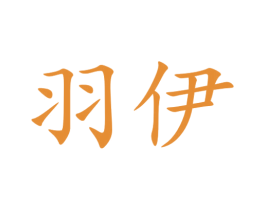 羽伊 第25类服装鞋帽商标图样