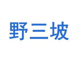 野三坡 第19类建筑材料商标图样