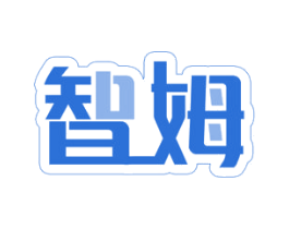 智姆 第6类五金金属商标图样