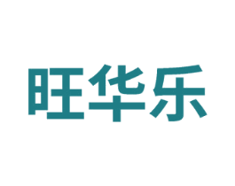旺华乐 第6类五金金属商标图样