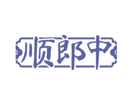 顺郎中 商标图样