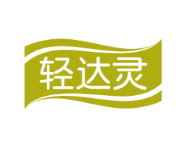 轻达灵 商标图样