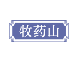 牧药山 商标图样