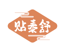 贴泰舒 商标图样
