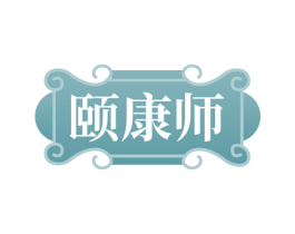 颐康师 商标图样