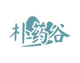朴药谷 商标图样