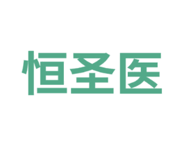恒圣医 商标图样