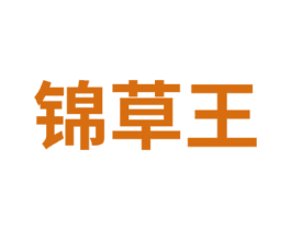 锦草王 商标图样