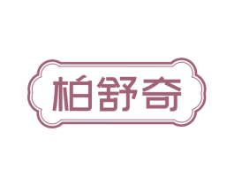 柏舒奇 第5类医药商标图样