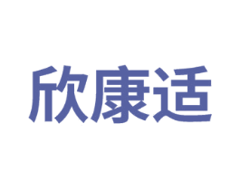 欣康适 第5类医药商标图样