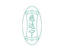 慈达宁 第5类医药商标图样