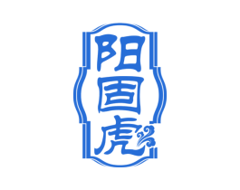 阳固虎 第5类医药商标图样