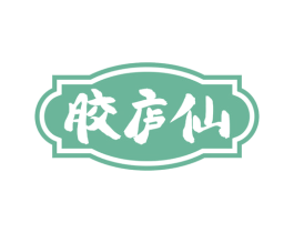 胶庐仙 第5类医药商标图样