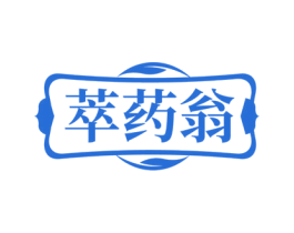 萃药翁 第5类医药商标图样
