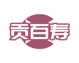 贡百寿 第5类医药商标图样