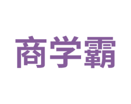 商学霸 第42类技术服务商标图样