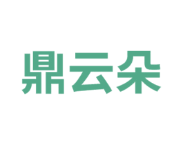 鼎云朵 第42类技术服务商标图样
